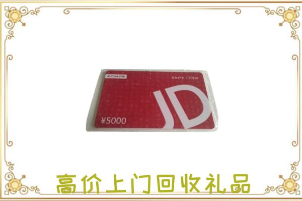 白山附近回收京东卡
